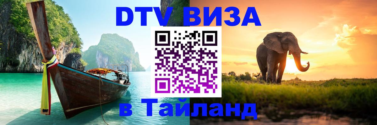 Стоимость и условия DTV визы — оформление в Таиланд под ключ - Мадрид 