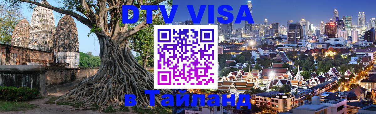 Оформить DTV визу в Тайланд 