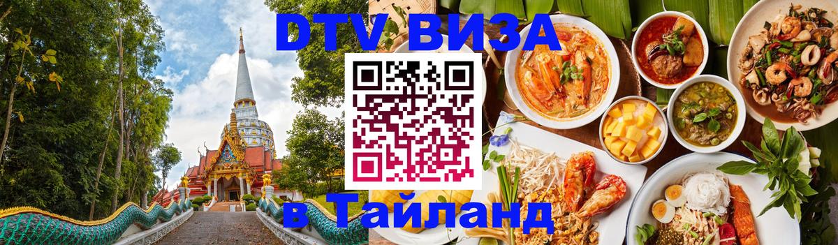 Виза ДТВ на 5 лет в Тайланд 